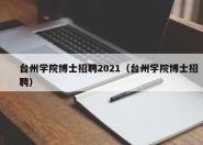 台州学院博士招聘2021（台州学院博士招聘）